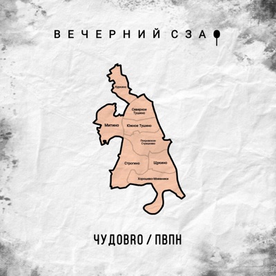 Вечерний СЗАО - Single