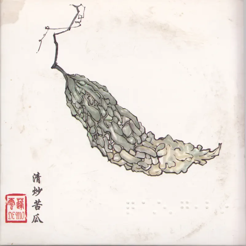 周雲蓬 - 清炒苦瓜 (2008) [iTunes Plus AAC M4A]-新房子