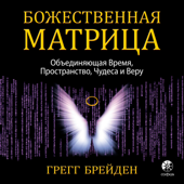 Божественная матрица - Грегг Брейден