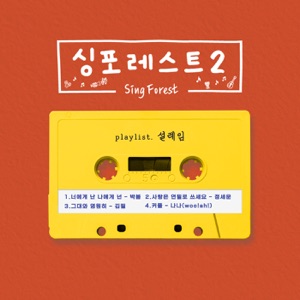 Sing Forest2 (Heart fluttering) - EP
