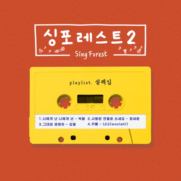 Sing Forest2 (Heart fluttering) - EP