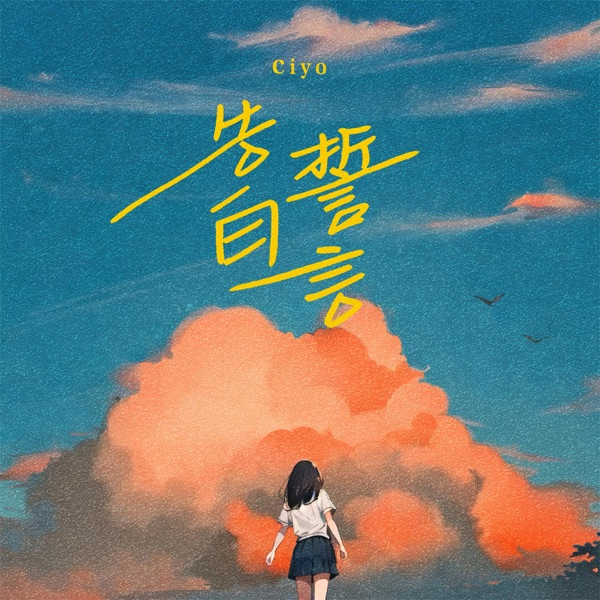 告白誓言 - Single