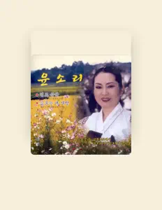 Ouça 윤소리, assista a videoclipes, leia a biografia, veja as datas das turnês e mais!