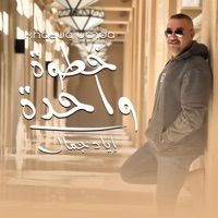 خطوة واحدة - Single - Eyad Gamal