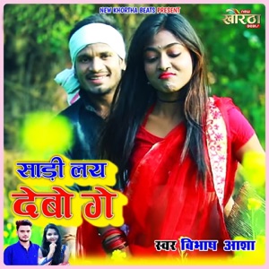 Sadi Lay Debo Ge - Single