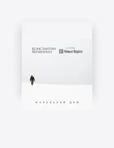 Новые Ворота을(를) 듣고, 뮤직 비디오를 보고, 약력을 읽고, 투어 일정 등을 확인하세요!