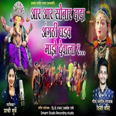 Aar Aar Sonar Dada Angathi Ghadav Maze Devala R - Single