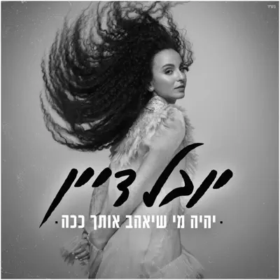 יובל דיין