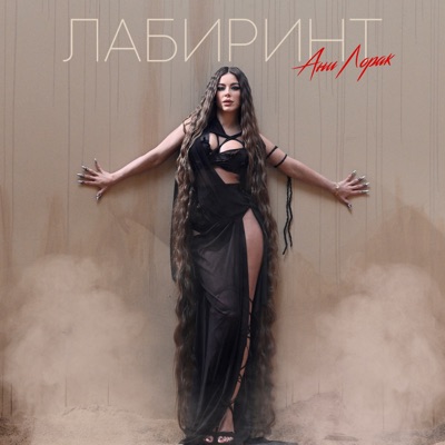 Лабиринт - Single