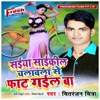 Cycle Chalawala Se Fat Gail Ba - Single