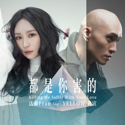 都是你害的 (feat.YELLOW黃宣) - Single