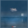 霾 - Single