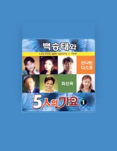 최경애을(를) 듣고, 뮤직 비디오를 보고, 약력을 읽고, 투어 일정 등을 확인하세요!