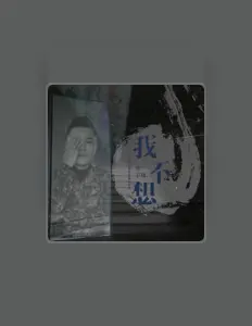 Listen to 爱唱歌的骡子, watch music videos, read bio, see tour dates & more!
