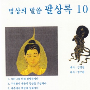 명상의 말씀 팔상록10