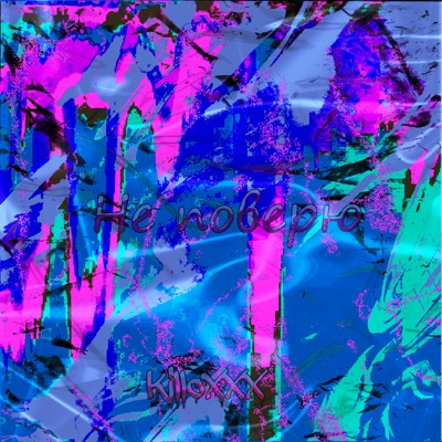 Не поверю - Single