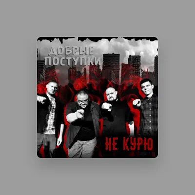 Listen to Добрые Поступки, watch music videos, read bio, see tour dates & more!
