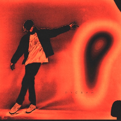 Пускай - Single