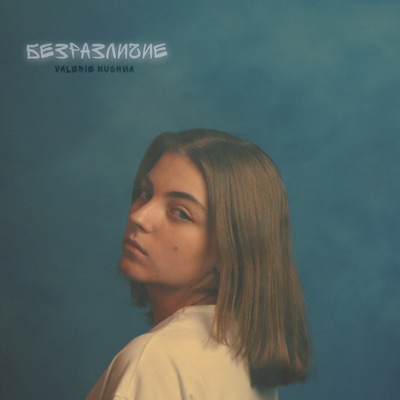 Безразличие - Single