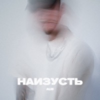 Наизусть - Single - AliB
