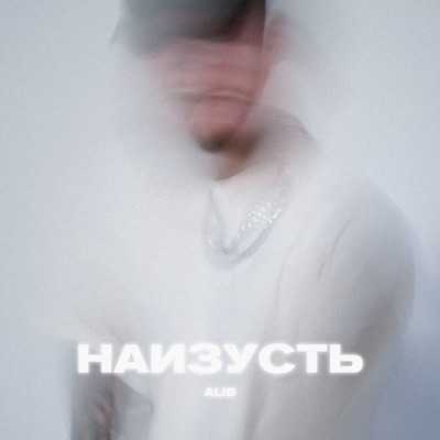 Наизусть - Single
