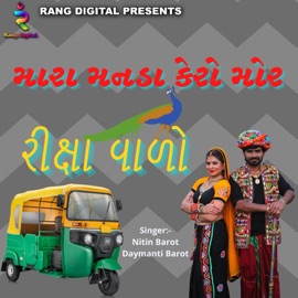 Mara Manada Kero Mor Ricksha Walo Nitin Barot & Daymanti Barot