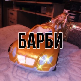 Fake Love (feat. ЛУНАРИ) SamurayBoy