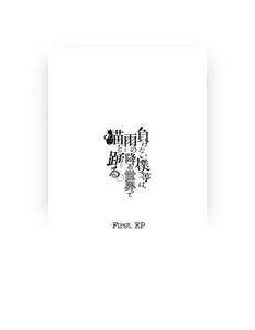 Écoutez 負けない僕等は、雨の降る世界で猫と踊る。, regardez des vidéoclips, lisez la biographie, consultez les dates de tournée et plus encore !