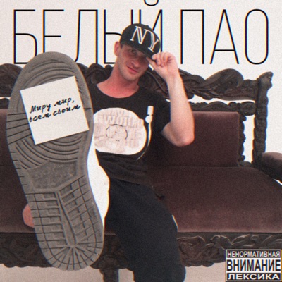 Миру мир, всем своим - EP