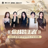 你我皆王者 - Chen Jin, Sdanny Lee, Jia, Yisa Yu & 张含韵