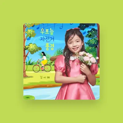 Listen to 김이레, watch music videos, read bio, see tour dates & more!