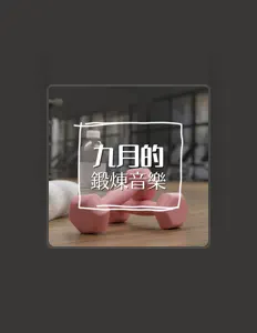 Listen to 健身房, watch music videos, read bio, see tour dates & more!