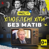 УЛЮБЛЕНІ ХІТИ (БЕЗ МАТІВ) - Single - Мюслі UA