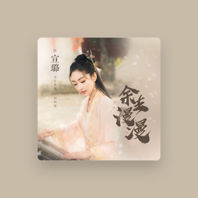 Listen to 宣璐, watch music videos, read bio, see tour dates & more!