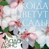 ЛАДА ДЭНС - ОДИН ЛИШЬ РАЗ