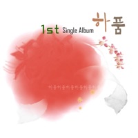 하품 - 고마워 가을 - Single - Jin Bora