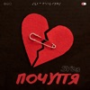 Почуття - Single