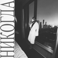 Никогда - Single - DoppDopp