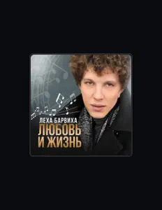 Ascolta Леха Барвиха, guarda video musicali, leggi la biografia, vedi le date del tour & altro!