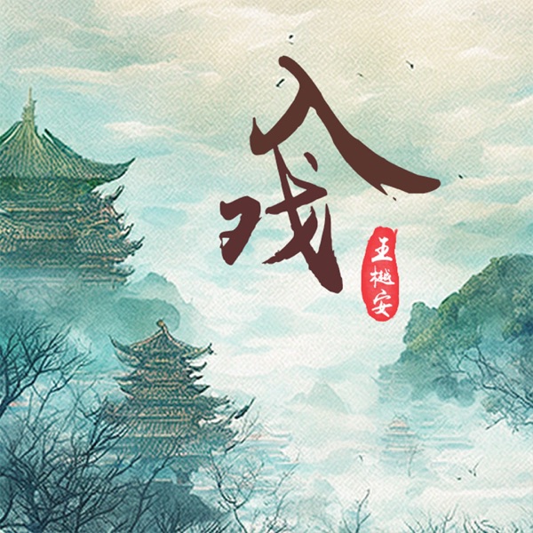 入戏 - Single