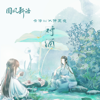 对酒 - Cassio Rui & 仲夏夜