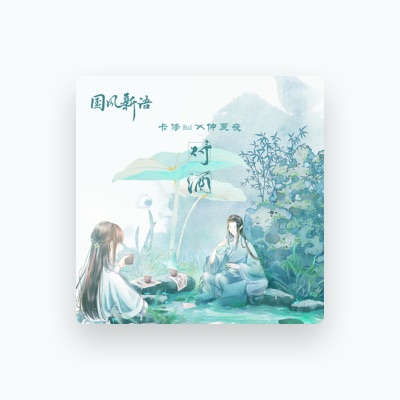 Listen to 仲夏夜, watch music videos, read bio, see tour dates & more!