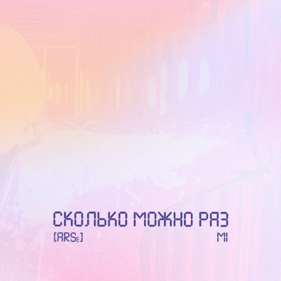Сколько можно раз - Single
