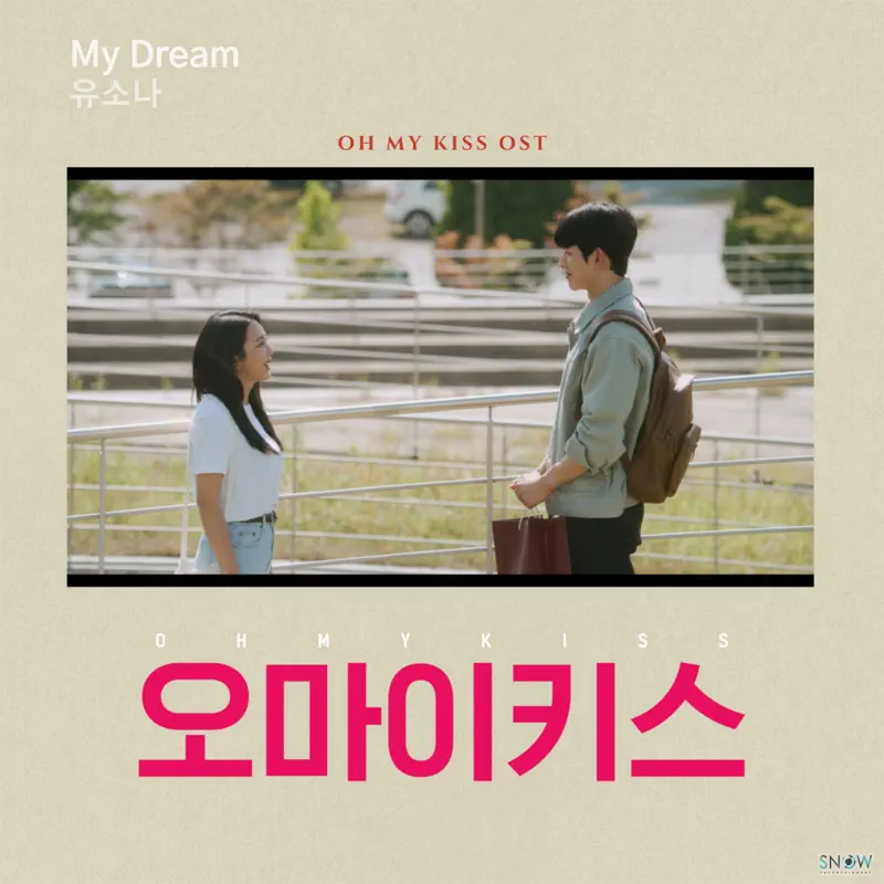유소나 - OH MY KISS, Pt. 3 (Original Soundtrack) - Single (2022) [iTunes Plus AAC M4A]-新房子