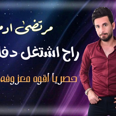 مرتضى ادم - معزوفة الاعراس والعيد ميلاد