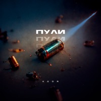 Пули - Single - Kedr