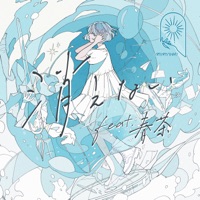 消えない(feat.春茶) - Single - MIMiNARI