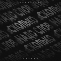 Сколько надо слов (feat. хЗКхПО) - Single - NACHI5TA2