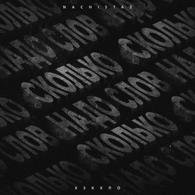 Сколько надо слов (feat. хЗКхПО) - Single