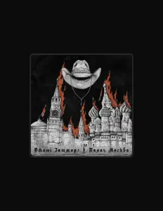 聆聽 Джоні Зашморг、觀看音樂影片、閱讀小傳、查看巡演日期等！